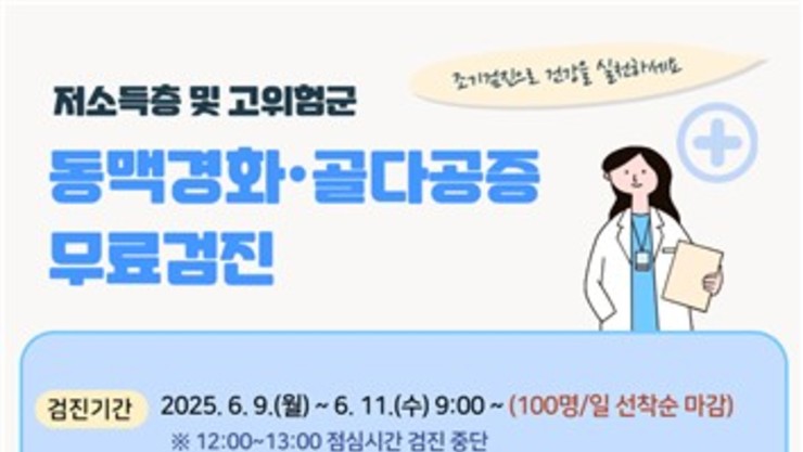 강릉시, 동맥경화·골다공증 무료검진 실시