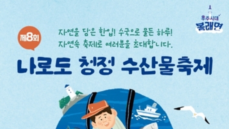 고흥군, '제8회 나로도 청정 수산물축제' 6월 13일 개막